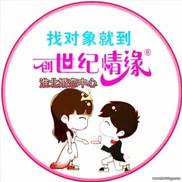 淮北婚介、淮北交友