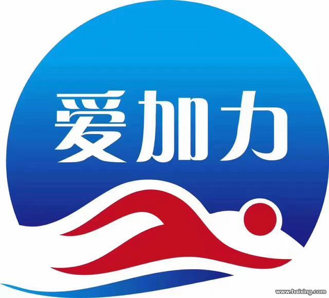 爱加力恒温游泳健身会所