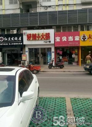 《急转》相山区.大华步行街‘好辣小火锅’店面转让