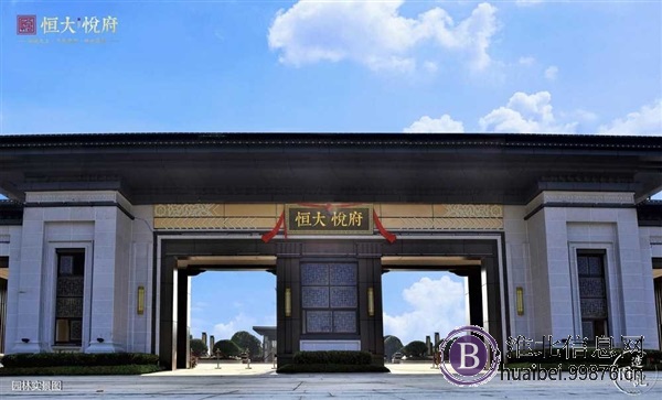 淮北恒大悦府二期加推认筹中，提前预约看房享受额外团购优惠