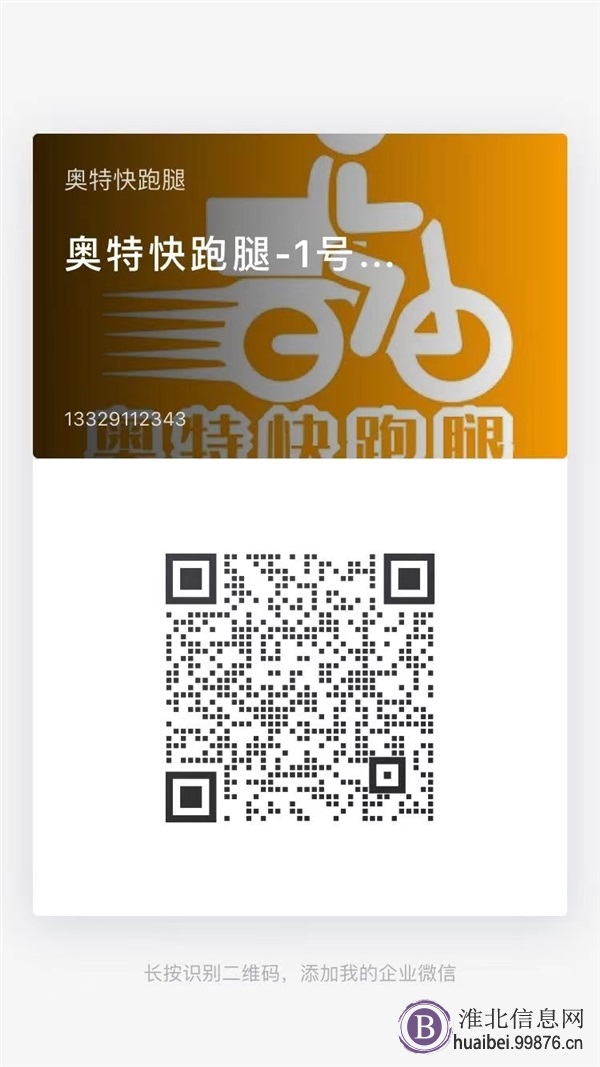全淮北最快飞毛腿:奥特快跑腿