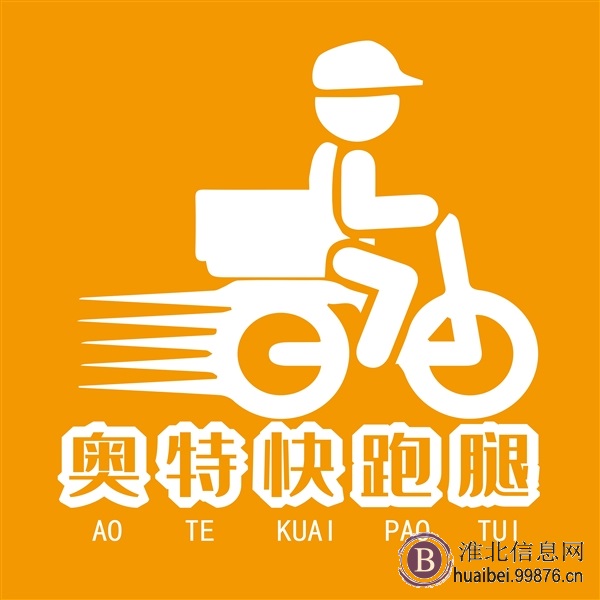 全淮北最快飞毛腿:奥特快跑腿